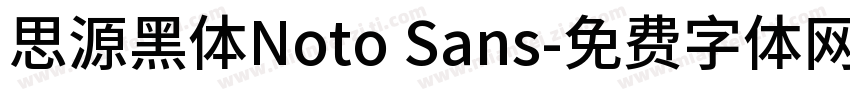 思源黑体Noto Sans字体转换